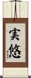 実悠 Scroll