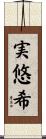実悠希 Scroll