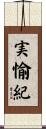 実愉紀 Scroll