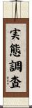 実態調査 Scroll
