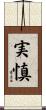 実慎 Scroll