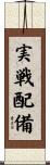 実戦配備 Scroll