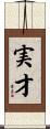 実才 Scroll