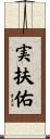 実扶佑 Scroll