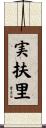 実扶里 Scroll