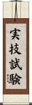 実技試験 Scroll