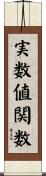 実数値関数 Scroll