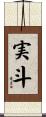 実斗 Scroll