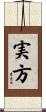 実方 Scroll