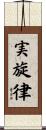 実旋律 Scroll