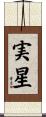 実星 Scroll