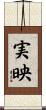実映 Scroll