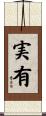 実有 Scroll