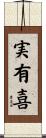 実有喜 Scroll