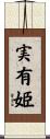 実有姫 Scroll