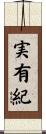 実有紀 Scroll