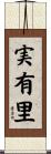 実有里 Scroll
