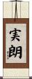 実朗 Scroll