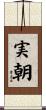 実朝 Scroll