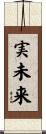 実未来 Scroll