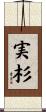 実杉 Scroll