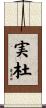 実杜 Scroll