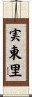 実東里 Scroll