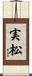 実松 Scroll