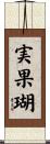 実果瑚 Scroll