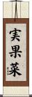 実果菜 Scroll
