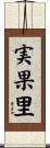 実果里 Scroll