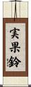 実果鈴 Scroll