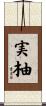 実柚 Scroll