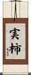 実柿 Scroll