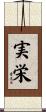 実栄 Scroll