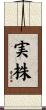 実株 Scroll