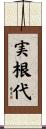 実根代 Scroll