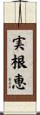 実根恵 Scroll