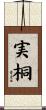 実桐 Scroll
