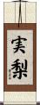 実梨 Scroll