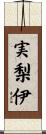 実梨伊 Scroll