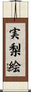 実梨絵 Scroll