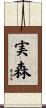 実森 Scroll