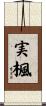 実楓 Scroll