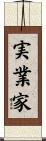 実業家 Scroll