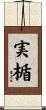 実楯 Scroll