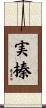 実榛 Scroll