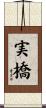 実橋 Scroll
