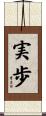 実歩 Scroll