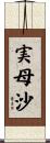 実母沙 Scroll